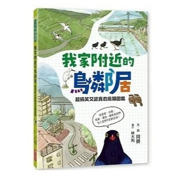 親子天下_我家附近的鳥鄰居：超搞笑又認真的鳥類圖鑑，觀察鳥兒們令人意想不到的日常