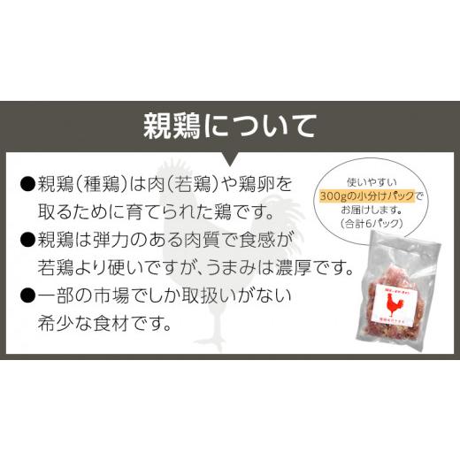 ふるさと納税 茨城県 八千代町 うまみ濃厚！ クセになる食感！ 親鶏 味付きモモ 合計 約1800g  小分け 約300g×6パック 鶏肉 チキン もも肉 冷凍 簡単 希少 味…