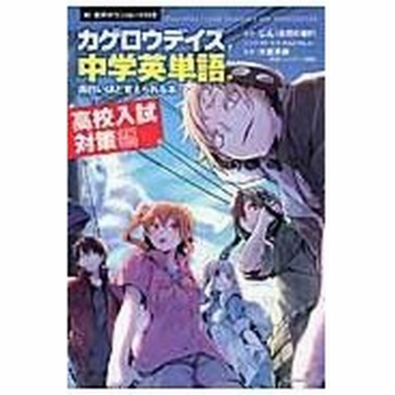 カゲロウデイズ で中学英単語が面白いほど覚えられる本 高校入試対策編 じん 自然の敵ｐ 通販 Lineポイント最大0 5 Get Lineショッピング