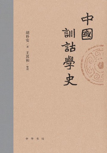 【電子書】中国训诂学史