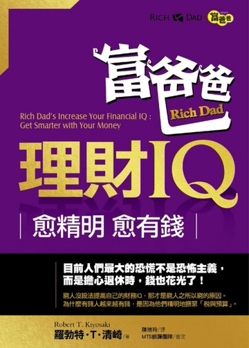 富爸爸理財IQ：愈精明，愈有錢【二手書_近全新】TAAZE讀冊生活