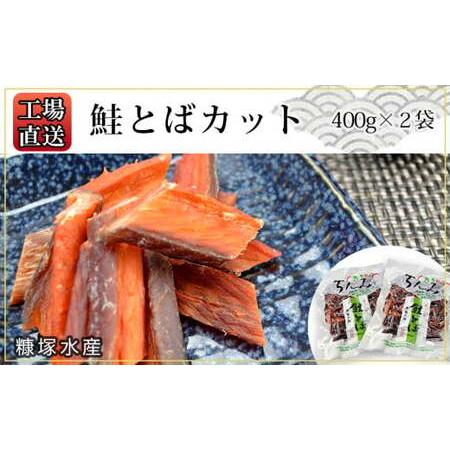 ふるさと納税 工場直送！『鮭とば カット』400g×2袋セット〈糠塚水産〉_Y020-0562 北海道余市町