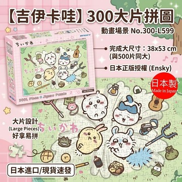 🍁【批發日本】現貨快出 日本進口 吉伊卡哇 動畫版 300大片拼圖 療癒周邊 小八貓 兔兔 益智玩具 拼圖 交換禮物🍁