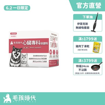 【毛孩時代】犬貓適用-心臟專科保健粉<30包/盒>寵物保健-貓狗心臟保健食品-Q10輔酶足量添加-官方直營