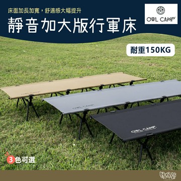 OWL CAMP 靜音加大版行軍床 黑/沙/灰【野外營】露營 折疊床