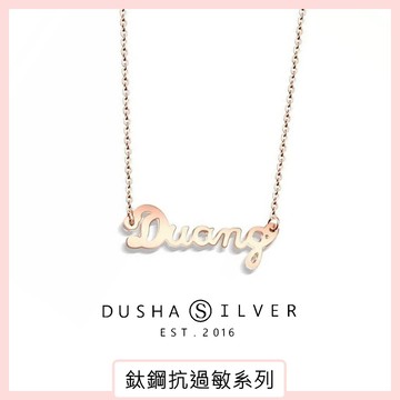 鈦鋼抗過敏項鍊 英文字母Duang不鏽鋼鎖骨項鍊 - BEMYLOVE 杜莎女孩