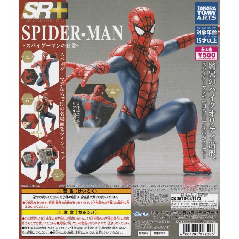 SR＋スパイダーマン スパイダーマンの日常 [全4種セット フルコンプ] ガチャガチャ カプセルトイ | LINEブランドカタログ