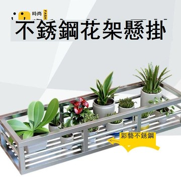 免運 置物架 不鏽鋼置物架 收納架 花架置物架陽臺不銹鋼花盆欄桿護欄懸掛花架子304陽臺窗墻架加厚工廠現貨直銷 售後保障 全館免運 可開發票 店長推薦 5s1227