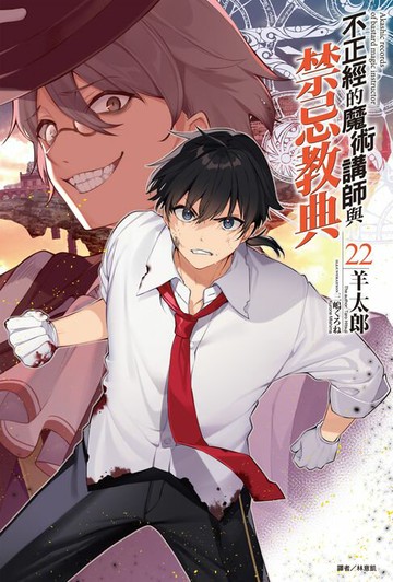 【電子書】不正經的魔術講師與禁忌教典(22)