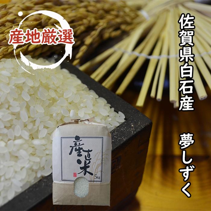 佐賀県白石産　夢しずく　５ｋｇ　送料無料