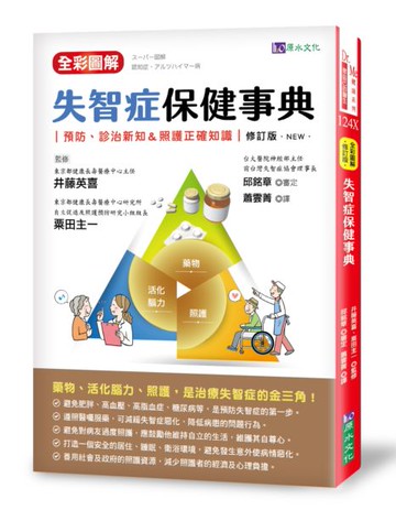 全彩圖解 失智症保健事典 [修訂版]【城邦讀書花園】