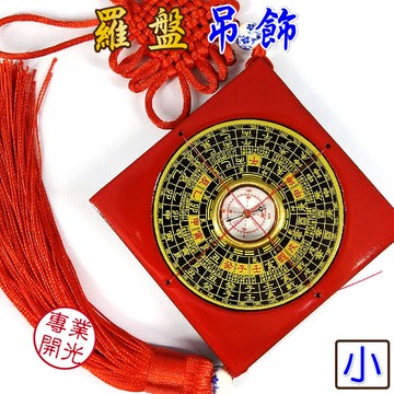 168開運坊羅盤系列化陰邪氣-居家保平安吊飾羅盤~中專業老師開光/擇日