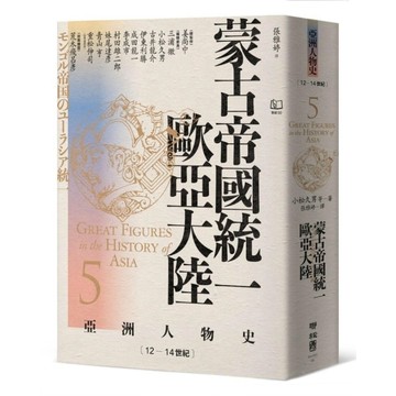 【亞洲人物史5】蒙古帝國統一歐亞大陸(12－14世紀)