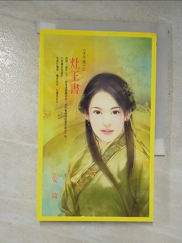 【書寶二手書T2／言情小說_GGO】灶王書_安琦