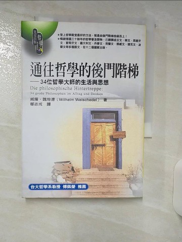 【書寶二手書T8／哲學_RFL】通往哲學的後門階梯_原價370_威廉．魏施德