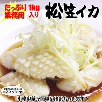 業務用 41-80サイズ　冷凍松笠イカ1kg ２パック以上で送料無料