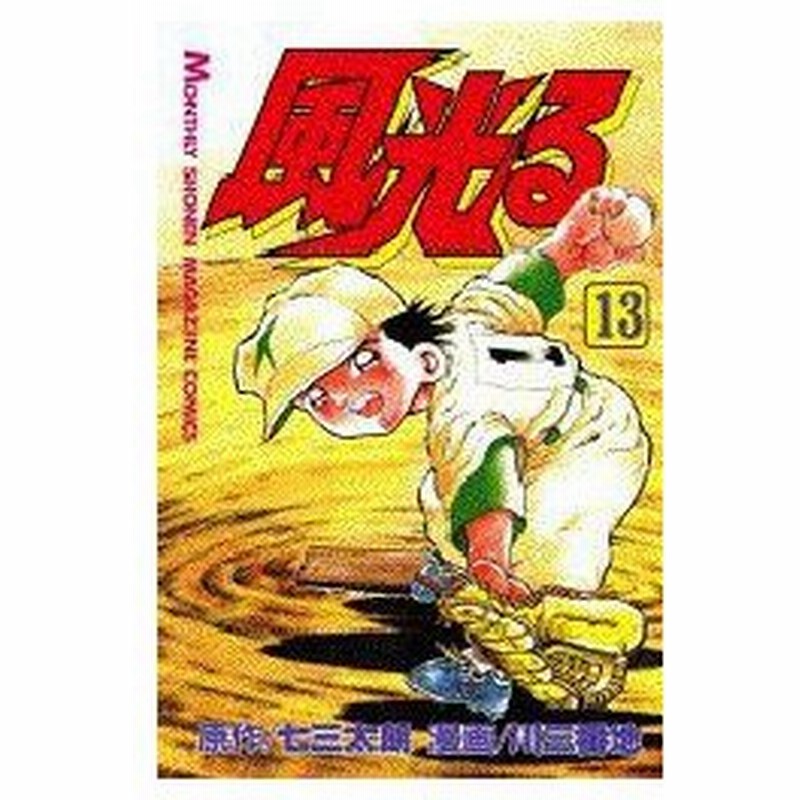 新品本 風光る 甲子園 13 川 三番地七三 太朗 通販 Lineポイント最大0 5 Get Lineショッピング