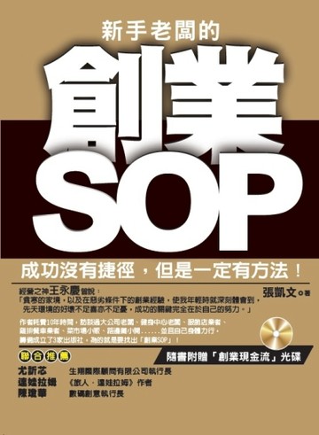 新手老闆的創業SOP[二手書_良好]