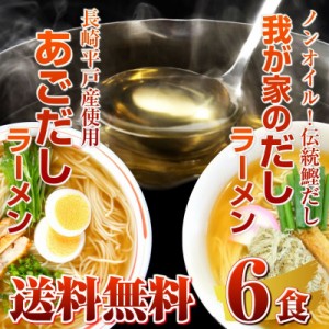 ラーメン お取り寄せ 九州魚介だし 2種6人前 あごだし ＆ 濃厚鰹だし 伝統出汁 スープ ダシ 食べ比べ セット 通販 グルメ ギフト