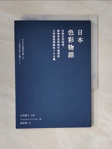 【書寶二手書T1／設計_VWO】日本色彩物語-反映自然四季、歲時景色與時代…_長澤陽子