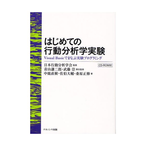 はじめての行動分析学実験 Visual Basicでまなぶ実験プログラミング