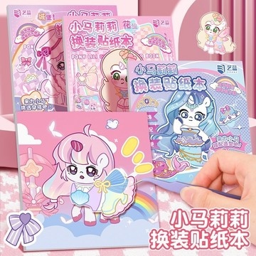 💗台灣現貨💗 可愛小馬換裝貼紙本 兒童創意貼紙本 換裝畫本 DIY安靜書 貼紙書 A02