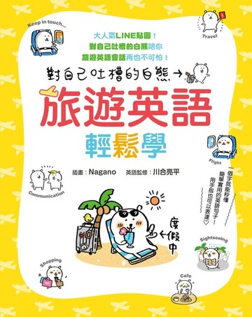 【電子書】對自己吐槽的白熊 旅遊英語輕鬆學