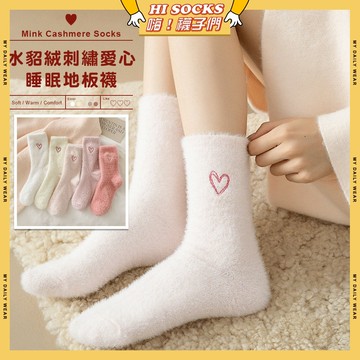 🧦隔日到貨🧦水貂絨刺繡愛心睡眠地板襪 棉襪 透氣 襪子 少女 毛茸茸 愛心 女生襪子 閨蜜 學生襪 中筒襪 少女襪 女襪