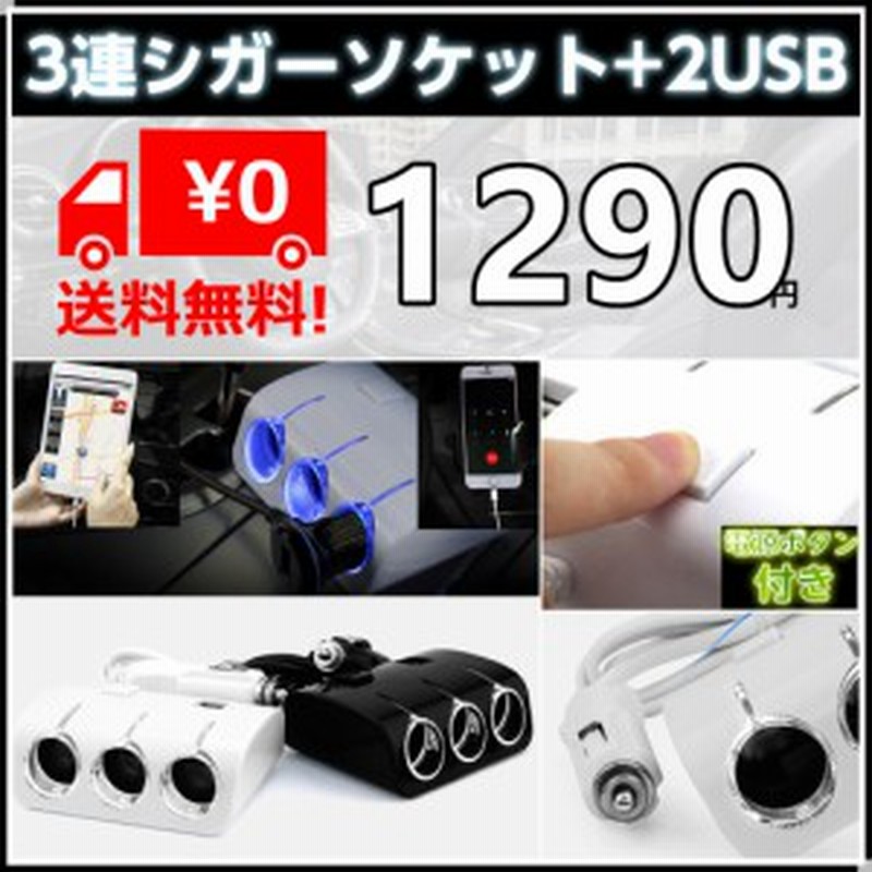 シガーソケット 3連 2usb シガーソケット増設 延長 電源ボタン付 充電器 Usb2ポート 車載充電器 Iphone Android Iqos Galaxy各種usb対応 通販 Lineポイント最大1 0 Get Lineショッピング