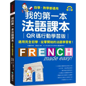 我的第一本法語課本【QR碼行動學習版】：適用完全初學、從零開始的法語學習者！