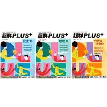高中「南一出版」超群PLUS+(1)_歷史/地理/公民_高一(115上)🧑‍🏫亂GO天堂
