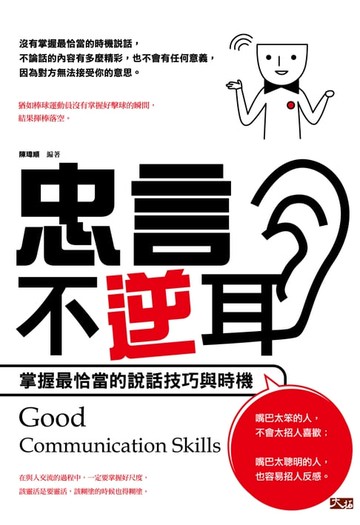 【電子書】忠言不逆耳: 掌握最恰當的說話技巧與時機