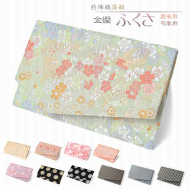 ふくさ 慶事用 袱紗 選べる 西陣織 金襴 ふくさ 結婚式 おしゃれ 入学 卒業 お祝い プレゼント かわいい バッグ 金封 男性用 女性用 慶 通販 Lineポイント最大1 0 Get Lineショッピング