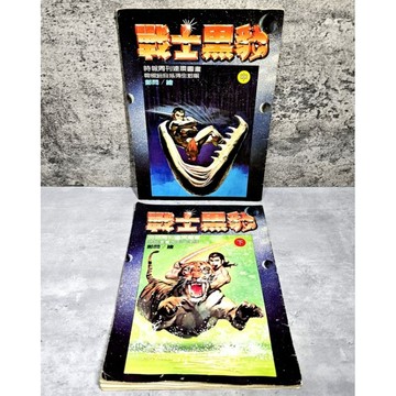 ➤〔特價出清〕🐾鄭問迷必收➤📖《戰士黑豹》中、下冊💎民國73年｜早期 稀有｜時報出版｜漫畫經典｜收藏首選