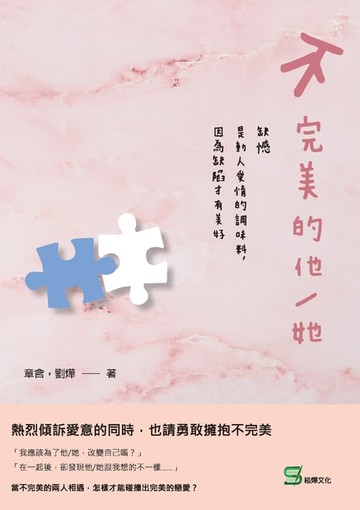 【電子書】不完美的他/她：缺憾是動人愛情的調味料，因為缺陷才有美好