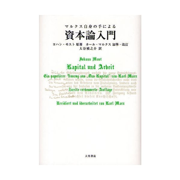 マルクス自身の手による資本論入門