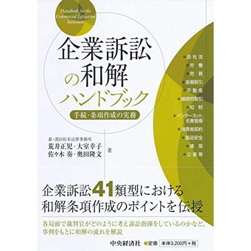 企業訴訟の和解ハンドブック