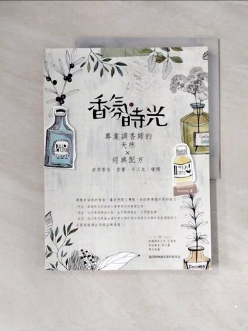 【書寶二手書T6／收藏_ZVV】香氛，時光：專業調香師的天然× 經典配方_Aroma