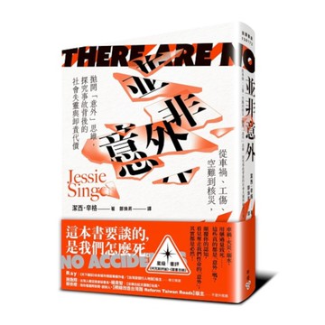並非意外：從車禍、工傷、空難到核災，拋開「意外」思維，探究事故背後的社會失靈與卸