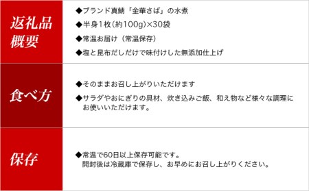 金華サバ 無添加 オラの金華味 鯖水煮 100g×30パック さば 水煮 レトルトパウチ 小分け 個包装 缶詰じゃない 常温保存 宮城県 石巻市