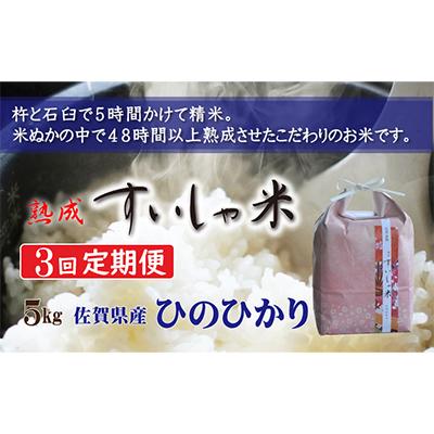 ふるさと納税 嬉野市 熟成すいしゃ米 佐賀県産ひのひかり 5kg 全3回