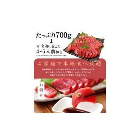 ふるさと納税 本マグロ訳あり赤身700g　解凍レシピ付　本マグロの赤身食べ放題！ 福島県いわき市