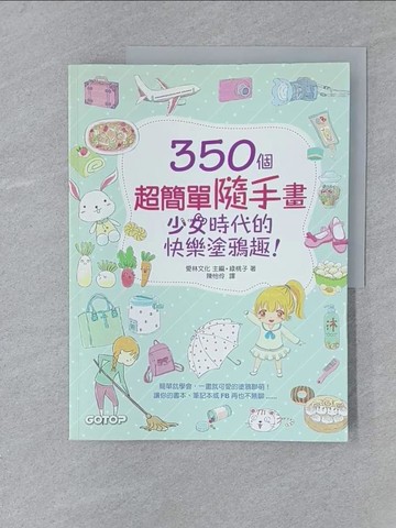 【書寶二手書T1／藝術_Y5L】350個超簡單隨手畫：少女時代的快樂塗鴉趣！_綠桃子 著; 愛林文化 主編