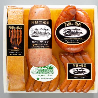 ふるさと納税 南阿蘇村 阿蘇の逸品　手造りハムソーセージ「BBQ」セット