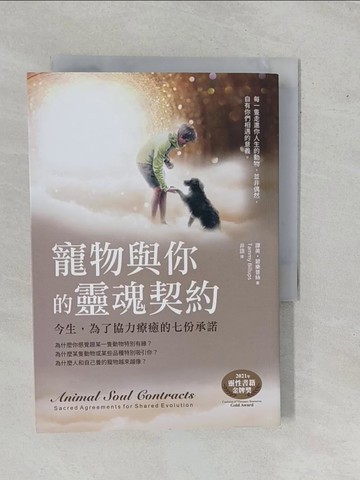 【書寶二手書T5／宗教_YE5】寵物與你的靈魂契約：今生，為了協力療癒的七份承諾_譚美?碧樂普絲, 非語