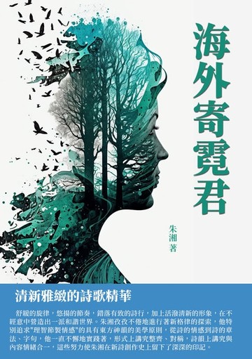 【電子書】海外寄霓君：清新雅緻的詩歌精華