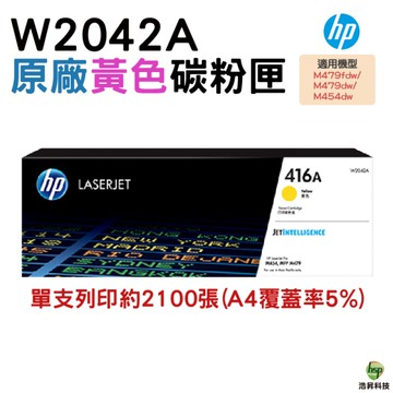 HP 416A W2042A 黃色 原廠碳粉匣 適用 M454dw M479dw M479fdw