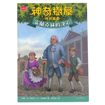小天下 神奇樹屋特別篇4：富蘭克林的決心 中英雙語  神奇樹屋特別篇  瑪麗．波．奧斯本