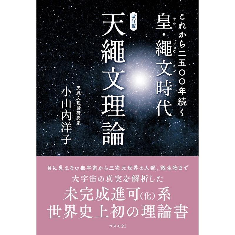 これから二五 年続く皇・繩文時代 天繩文理論