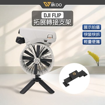 【唯酷】台灣現貨 DJI FLIP拓展轉接支架 1/4螺絲接孔 相容三腳架 桌面展示配件 手持拍攝 大疆FLIP配件